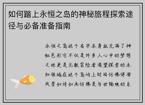 如何踏上永恒之岛的神秘旅程探索途径与必备准备指南 如何踏上永恒之岛的神秘旅程探索途径与必备准备指南