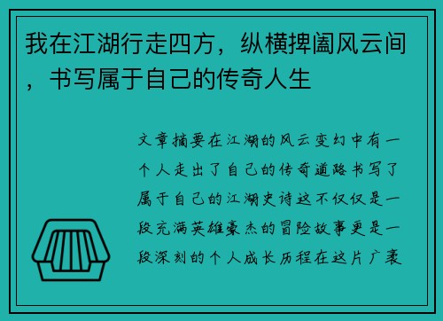 我在江湖行走四方,纵横捭阖风云间,书写属于自己的传奇人生 我在江湖行走四方,纵横捭阖风云间,书写属于自己的传奇人生