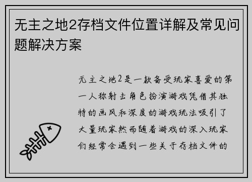 无主之地2存档文件位置详解及常见问题解决方案