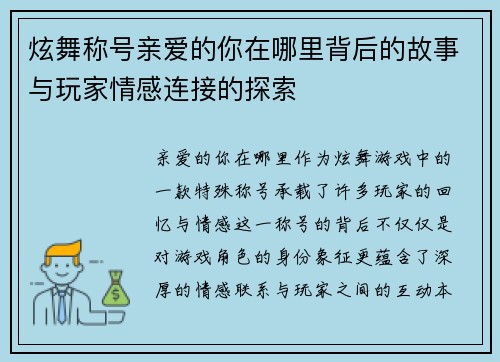 炫舞称号亲爱的你在哪里背后的故事与玩家情感连接的探索 炫舞称号亲爱的你在哪里背后的故事与玩家情感连接的探索