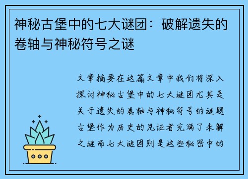 神秘古堡中的七大谜团:破解遗失的卷轴与神秘符号之谜 神秘古堡中的七大谜团:破解遗失的卷轴与神秘符号之谜