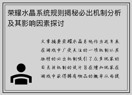 荣耀水晶系统规则揭秘必出机制分析及其影响因素探讨 荣耀水晶系统规则揭秘必出机制分析及其影响因素探讨