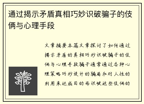 通过揭示矛盾真相巧妙识破骗子的伎俩与心理手段 通过揭示矛盾真相巧妙识破骗子的伎俩与心理手段