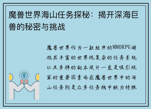 魔兽世界海山任务探秘:揭开深海巨兽的秘密与挑战 魔兽世界海山任务探秘:揭开深海巨兽的秘密与挑战