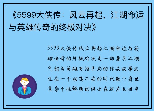 《5599大侠传:风云再起,江湖命运与英雄传奇的终极对决》 《5599大侠传:风云再起,江湖命运与英雄传奇的终极对决》