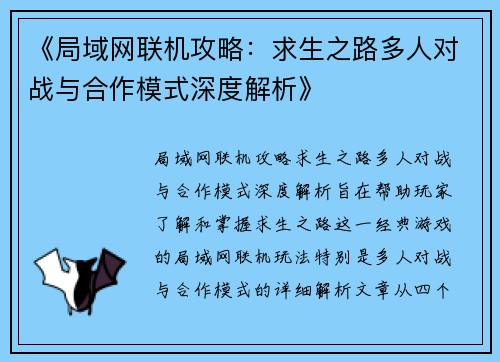 《局域网联机攻略:求生之路多人对战与合作模式深度解析》 《局域网联机攻略:求生之路多人对战与合作模式深度解析》
