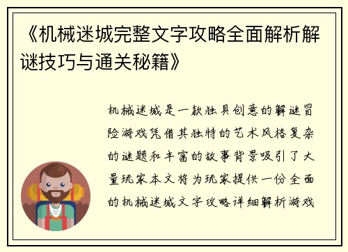 《机械迷城完整文字攻略全面解析解谜技巧与通关秘籍》 《机械迷城完整文字攻略全面解析解谜技巧与通关秘籍》