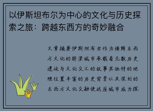 以伊斯坦布尔为中心的文化与历史探索之旅:跨越东西方的奇妙融合 以伊斯坦布尔为中心的文化与历史探索之旅:跨越东西方的奇妙融合
