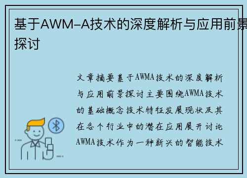 基于AWM-A技术的深度解析与应用前景探讨 基于AWM-A技术的深度解析与应用前景探讨