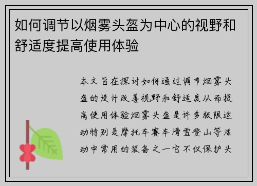 如何调节以烟雾头盔为中心的视野和舒适度提高使用体验