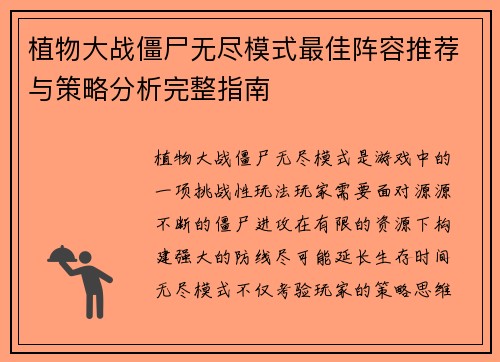 植物大战僵尸无尽模式最佳阵容推荐与策略分析完整指南