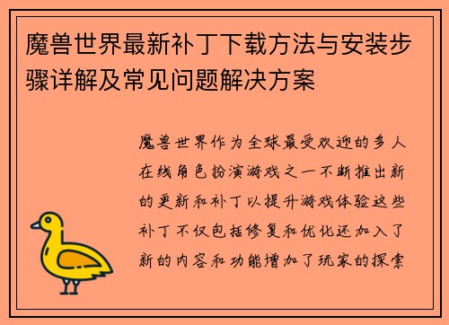 魔兽世界最新补丁下载方法与安装步骤详解及常见问题解决方案 魔兽世界最新补丁下载方法与安装步骤详解及常见问题解决方案