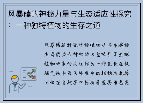 风暴藤的神秘力量与生态适应性探究：一种独特植物的生存之道