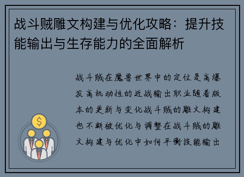 战斗贼雕文构建与优化攻略：提升技能输出与生存能力的全面解析