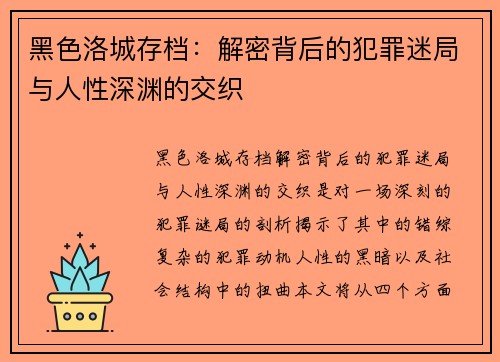 黑色洛城存档：解密背后的犯罪迷局与人性深渊的交织