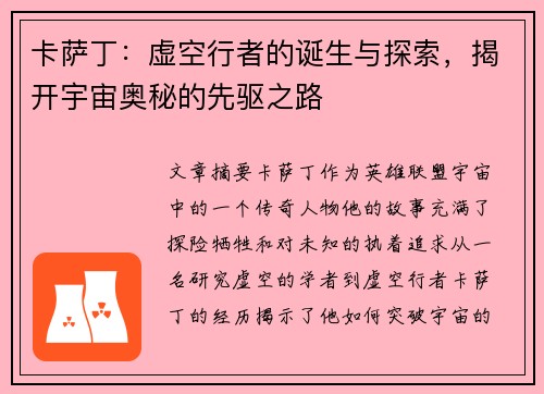 卡萨丁：虚空行者的诞生与探索，揭开宇宙奥秘的先驱之路