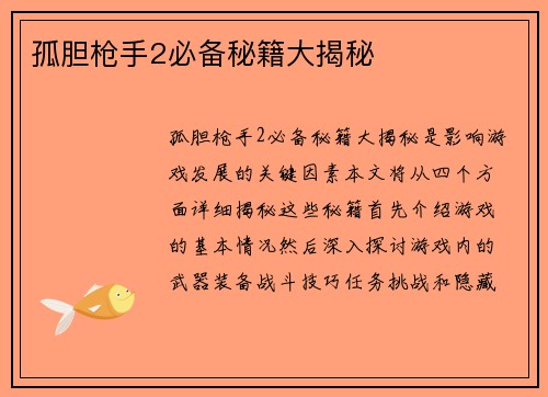 孤胆枪手2必备秘籍大揭秘