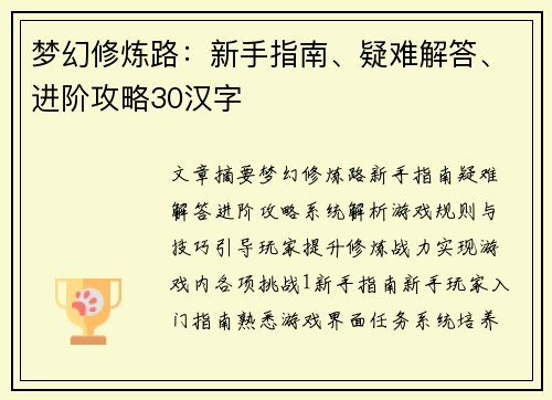 梦幻修炼路：新手指南、疑难解答、进阶攻略30汉字