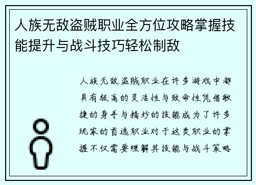 人族无敌盗贼职业全方位攻略掌握技能提升与战斗技巧轻松制敌