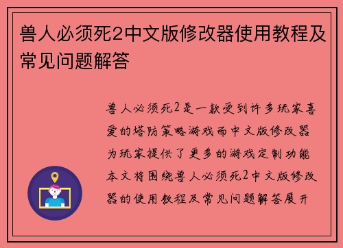 兽人必须死2中文版修改器使用教程及常见问题解答