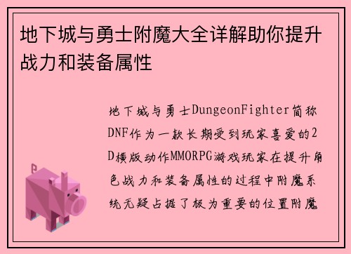 地下城与勇士附魔大全详解助你提升战力和装备属性