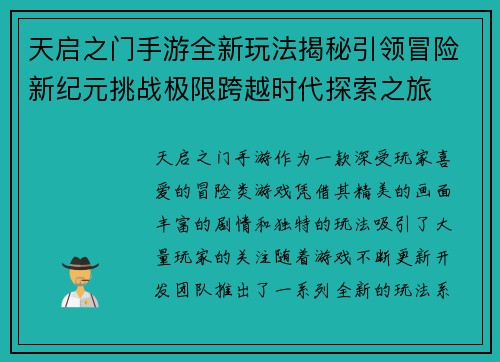 天启之门手游全新玩法揭秘引领冒险新纪元挑战极限跨越时代探索之旅