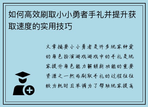 如何高效刷取小小勇者手礼并提升获取速度的实用技巧