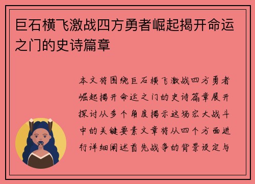 巨石横飞激战四方勇者崛起揭开命运之门的史诗篇章 巨石横飞激战四方勇者崛起揭开命运之门的史诗篇章