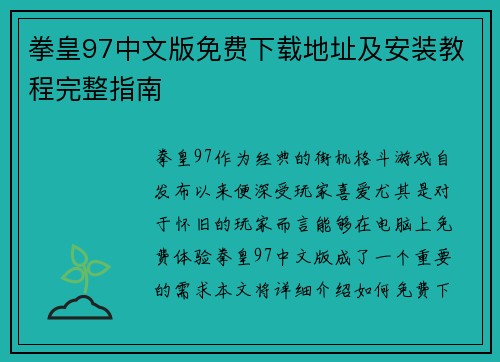 拳皇97中文版免费下载地址及安装教程完整指南 拳皇97中文版免费下载地址及安装教程完整指南