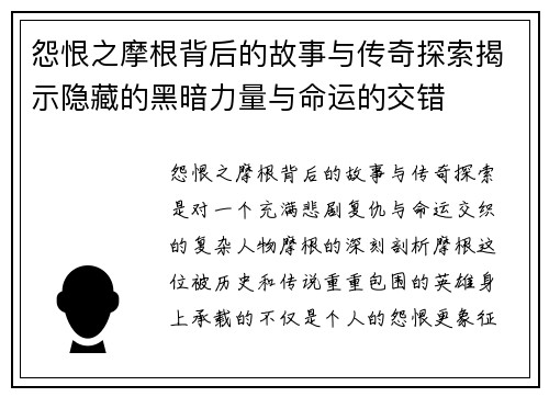 怨恨之摩根背后的故事与传奇探索揭示隐藏的黑暗力量与命运的交错 怨恨之摩根背后的故事与传奇探索揭示隐藏的黑暗力量与命运的交错