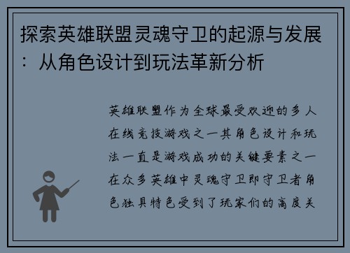 探索英雄联盟灵魂守卫的起源与发展:从角色设计到玩法革新分析 探索英雄联盟灵魂守卫的起源与发展:从角色设计到玩法革新分析