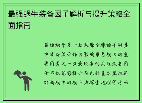 最强蜗牛装备因子解析与提升策略全面指南 最强蜗牛装备因子解析与提升策略全面指南