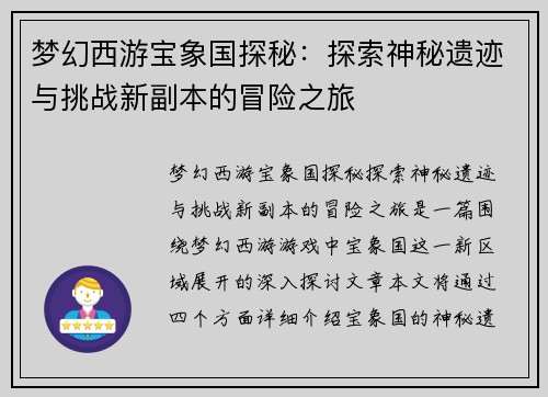 梦幻西游宝象国探秘：探索神秘遗迹与挑战新副本的冒险之旅