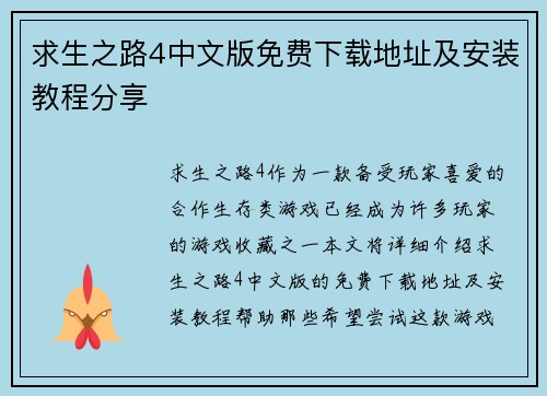 求生之路4中文版免费下载地址及安装教程分享 求生之路4中文版免费下载地址及安装教程分享
