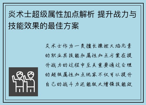 炎术士超级属性加点解析 提升战力与技能效果的最佳方案 炎术士超级属性加点解析 提升战力与技能效果的最佳方案