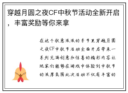 穿越月圆之夜CF中秋节活动全新开启，丰富奖励等你来拿