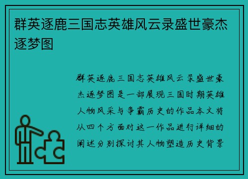 群英逐鹿三国志英雄风云录盛世豪杰逐梦图 群英逐鹿三国志英雄风云录盛世豪杰逐梦图
