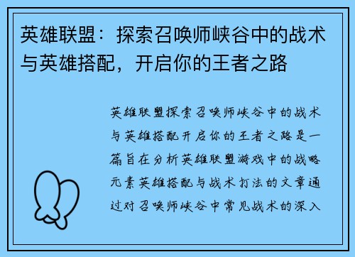 英雄联盟：探索召唤师峡谷中的战术与英雄搭配，开启你的王者之路
