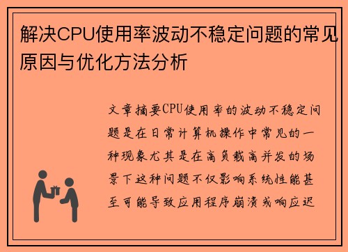 解决CPU使用率波动不稳定问题的常见原因与优化方法分析