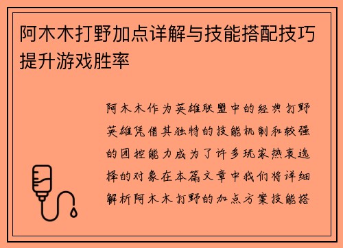 阿木木打野加点详解与技能搭配技巧提升游戏胜率