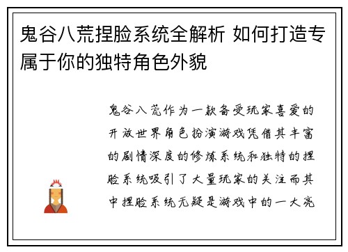 鬼谷八荒捏脸系统全解析 如何打造专属于你的独特角色外貌