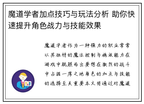 魔道学者加点技巧与玩法分析 助你快速提升角色战力与技能效果