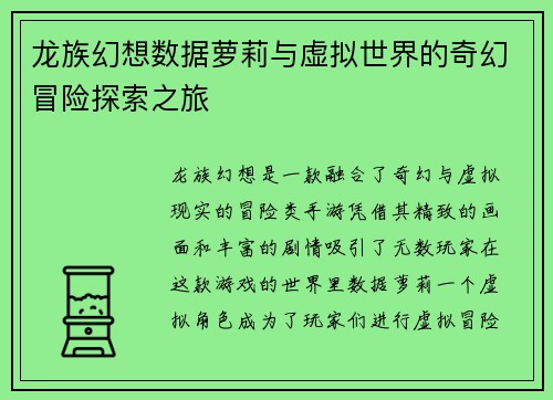 龙族幻想数据萝莉与虚拟世界的奇幻冒险探索之旅
