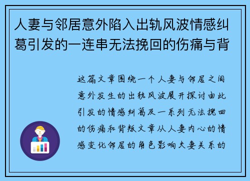 人妻与邻居意外陷入出轨风波情感纠葛引发的一连串无法挽回的伤痛与背叛