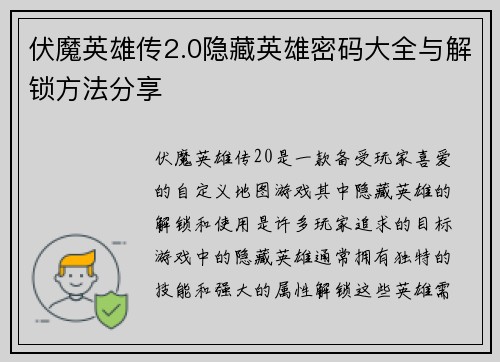 伏魔英雄传2.0隐藏英雄密码大全与解锁方法分享