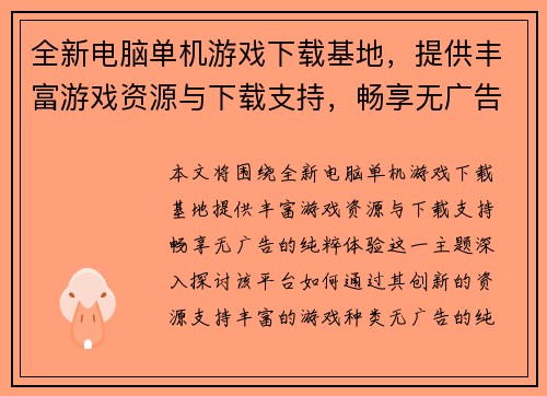 全新电脑单机游戏下载基地，提供丰富游戏资源与下载支持，畅享无广告的纯粹体验