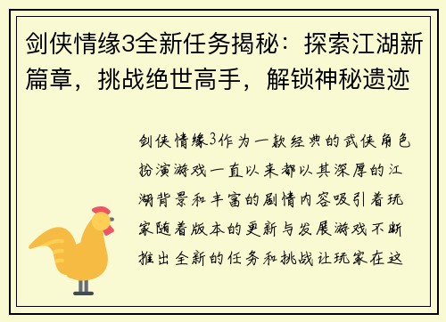 剑侠情缘3全新任务揭秘：探索江湖新篇章，挑战绝世高手，解锁神秘遗迹与古老秘密