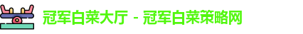 冠军白菜大厅